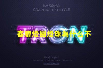 客廳燈圓燈珠為什么不亮 客廳燈裝什么燈簡單又大氣
